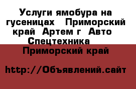 Услуги ямобура на гусеницах - Приморский край, Артем г. Авто » Спецтехника   . Приморский край